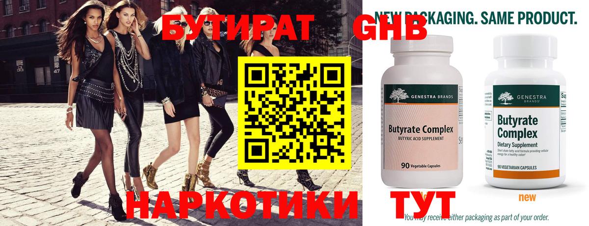 БУТИРАТ 99% Архангельск