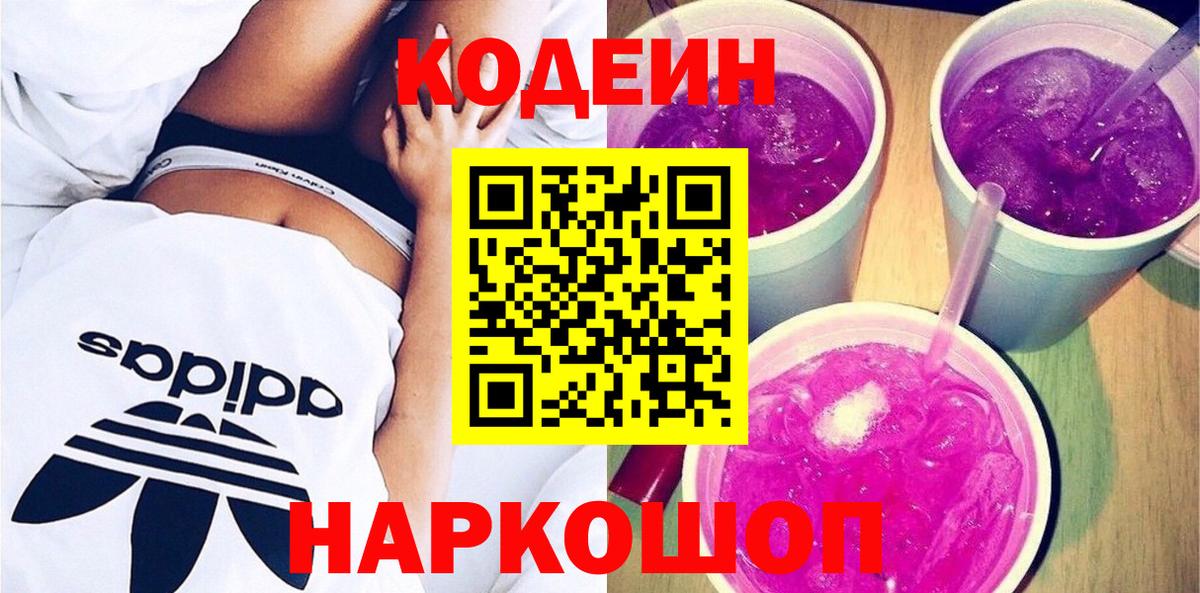 Кодеин Purple Drank Архангельск