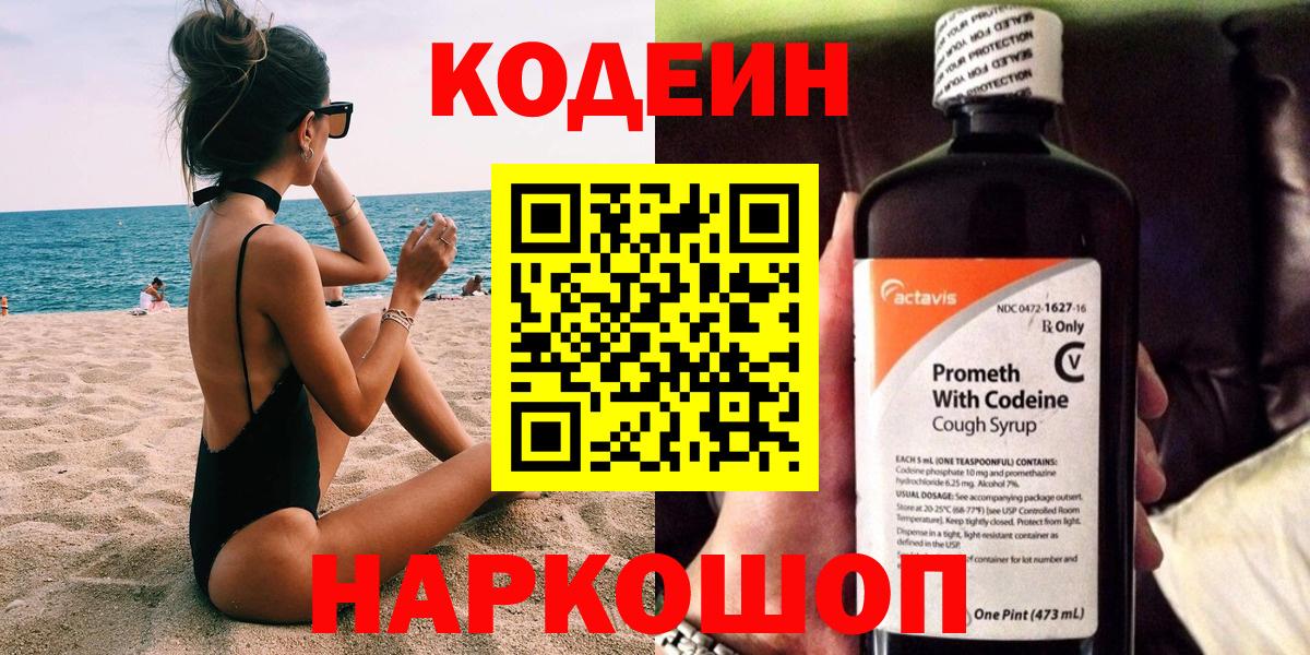 Codein напиток Lean (лин) Архангельск